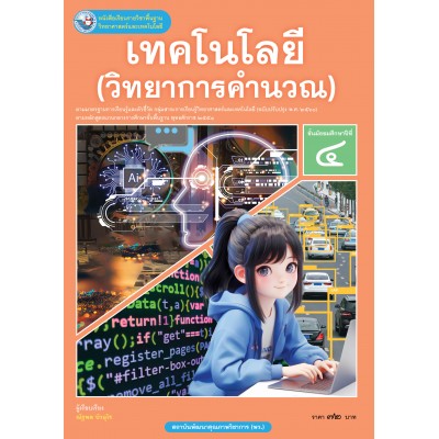 หนังสือเรียนรายวิชาพื้นฐานวิทยาศาสตร์และเทคโนโลยี เทคโนโลยี (วิทยาการคำนวณ) ชั้นมัธยมศึกษาปีที่ 4  ฉบับ อญ. (หลักสูตรฯ 2551 ฉบับปรับปรุง พ.ศ. 2560)